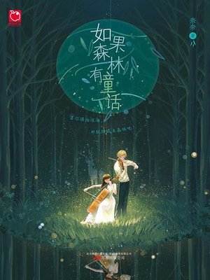 cover image of 如果森林有童话